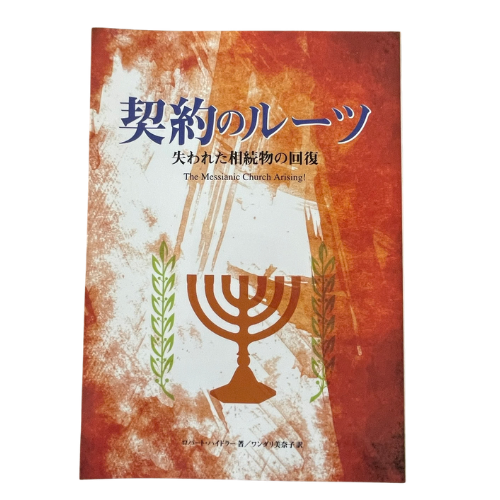 契約のルーツ　ロバート·ハイドラー著の商品画像