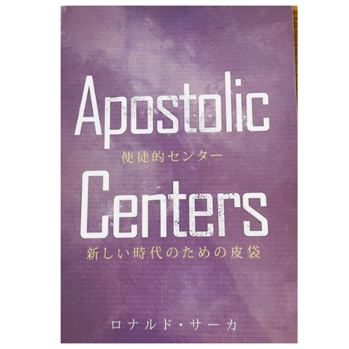 使徒的センター    新しい時代のための皮袋　ロナルド・サーカ著の商品画像