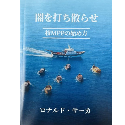 闇を打ち散らせ：枝MPPの始め方　ロナルド・サーカ著の商品画像