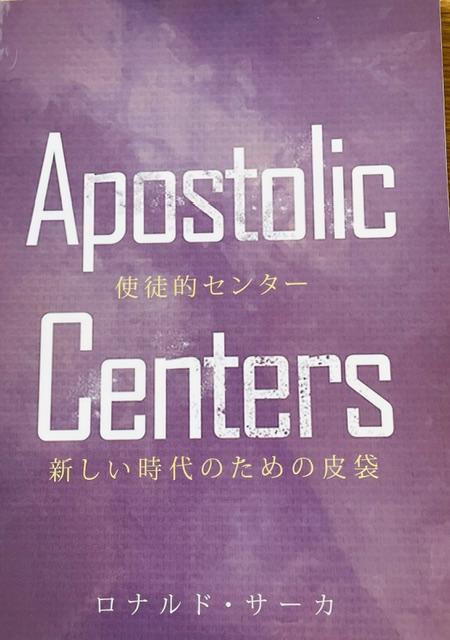 使徒的センター    新しい時代のための皮袋　ロナルド・サーカ著の商品画像