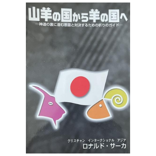 山羊の国から羊の国へ　ロナルド・サーカ著の商品画像