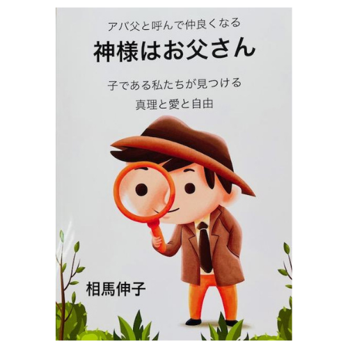 神様はお父さん―子である私たちが見つける真理と愛と自由  相馬伸子著の商品画像