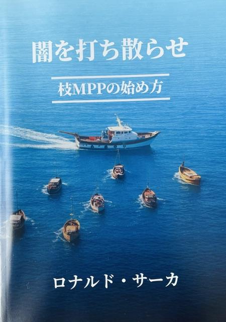 闇を打ち散らせ：枝MPPの始め方　ロナルド・サーカ著の商品画像