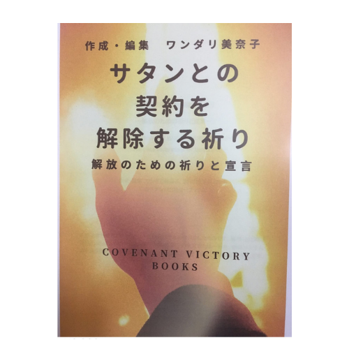 サタンとの契約を解除する祈り　 ワンダリ美奈子作成の商品画像