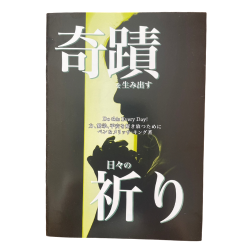 奇蹟を生み出す日々の祈り　ベン＆メリッサ·キング著の商品画像