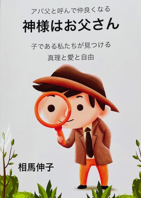 神様はお父さん―子である私たちが見つける真理と愛と自由  相馬伸子著の商品画像