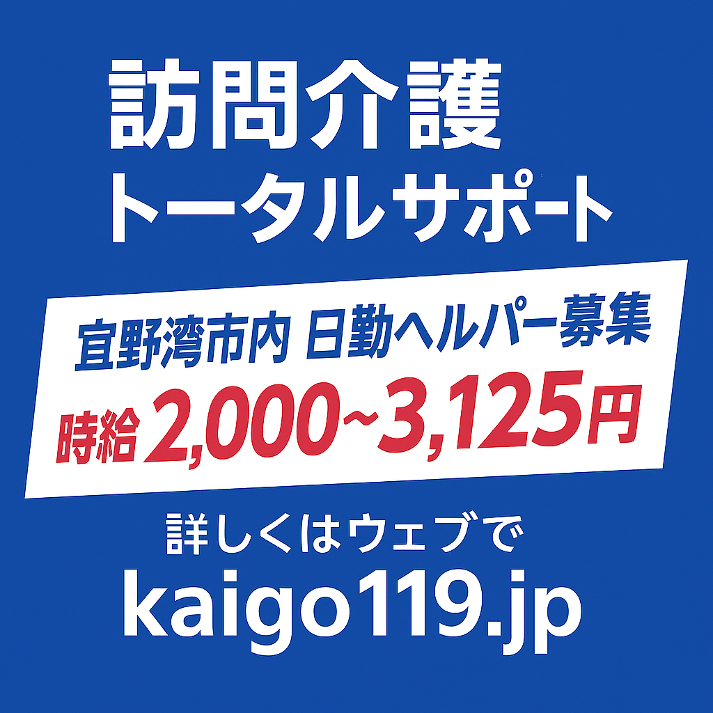 宜野湾市の訪問介護　登録ヘルパー