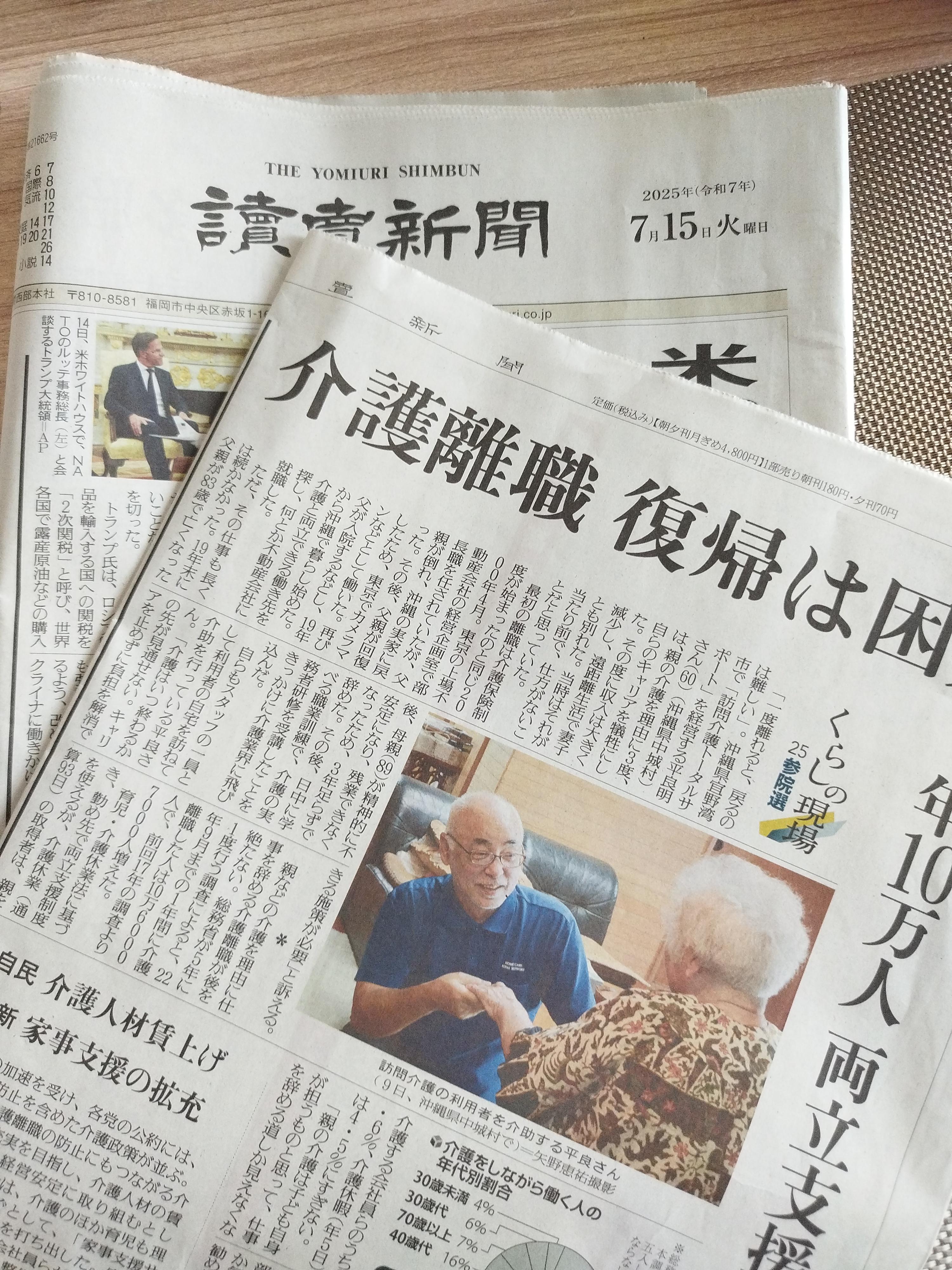 訪問介護トータルサポート　読売新聞