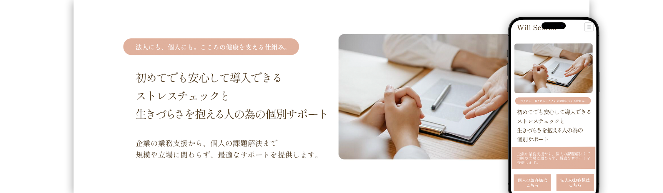企業向けストレスチェック・個別サポートのホームページ制作実績｜やさしく安心感のあるWebデザイン