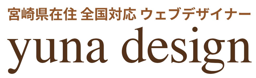 宮崎県西都市のWebデザイナー yuna design｜ホームページ・LP制作