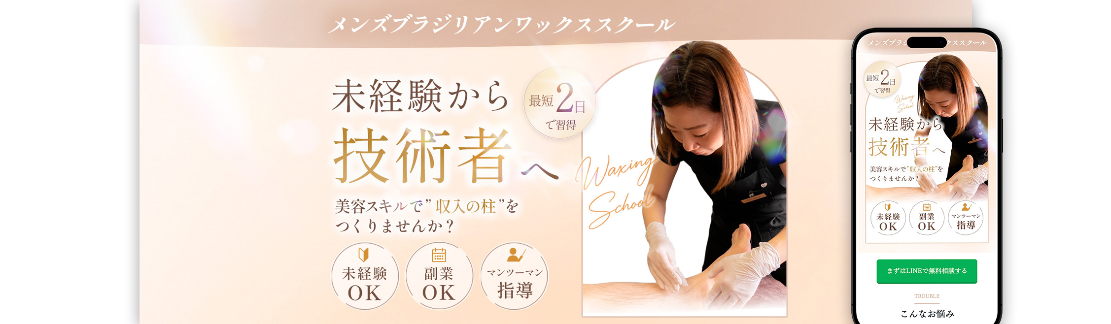 メンズブラジリアンワックス技術スクールのLP制作実績｜未経験者向け講座のWebデザイン