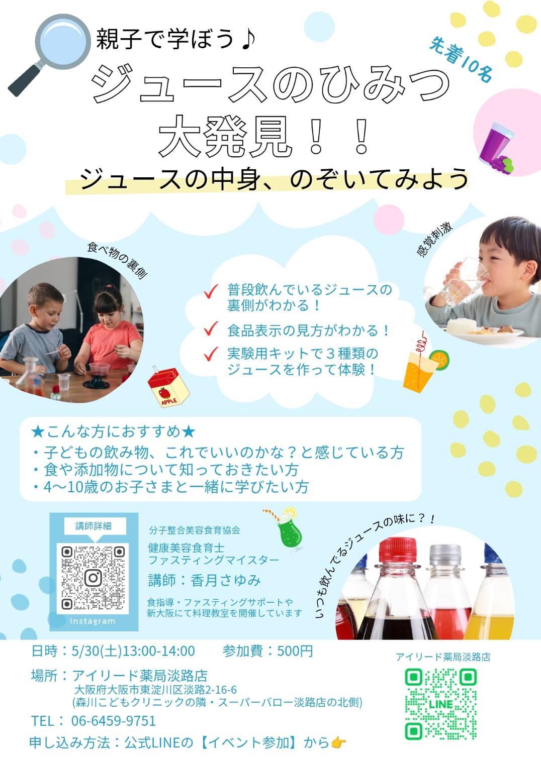 「ジュースのひみつ 大発見！」 親子で学べる「作る」×「学ぶ」食の実験教室