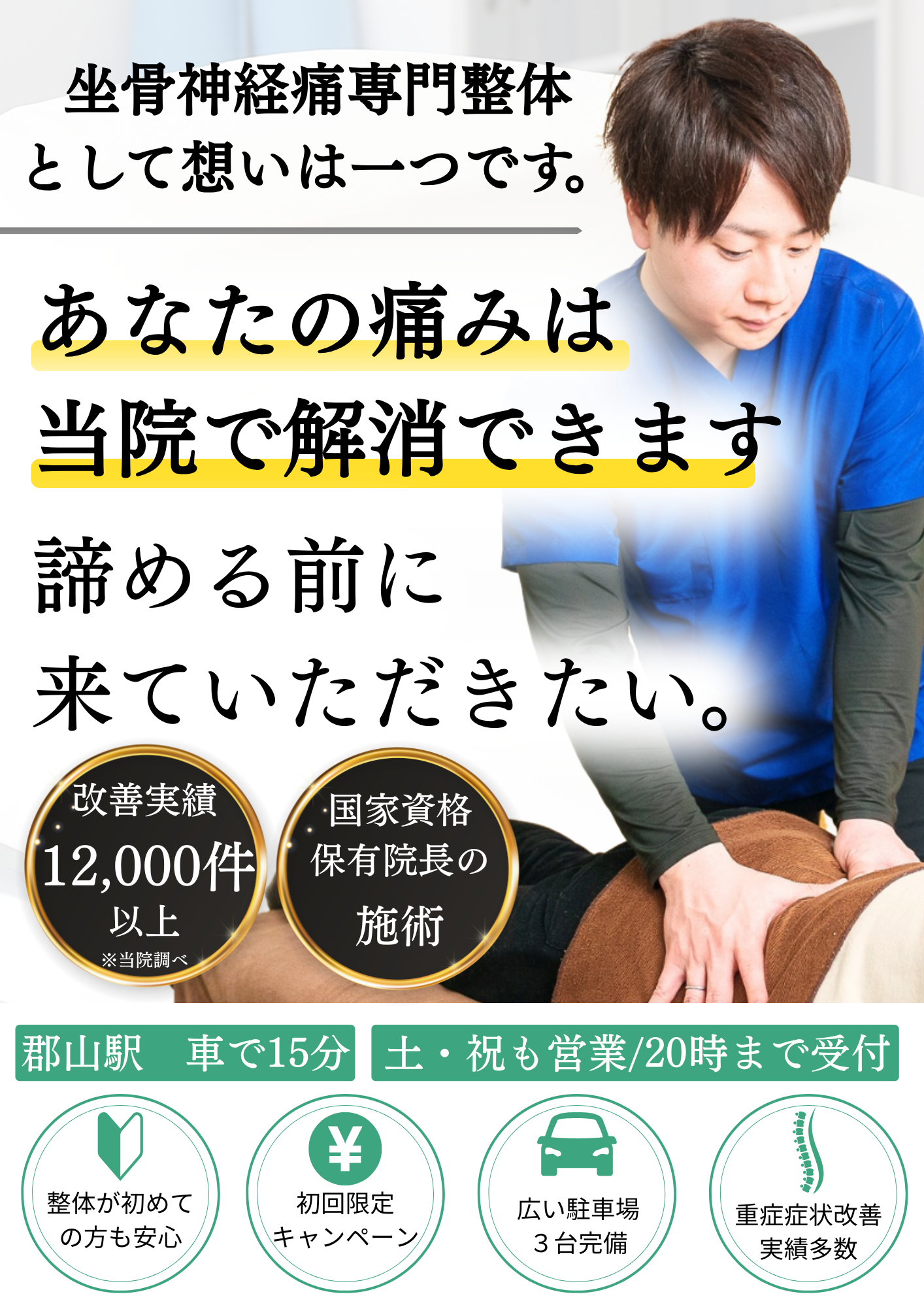 本気で痛みを改善しませんか？