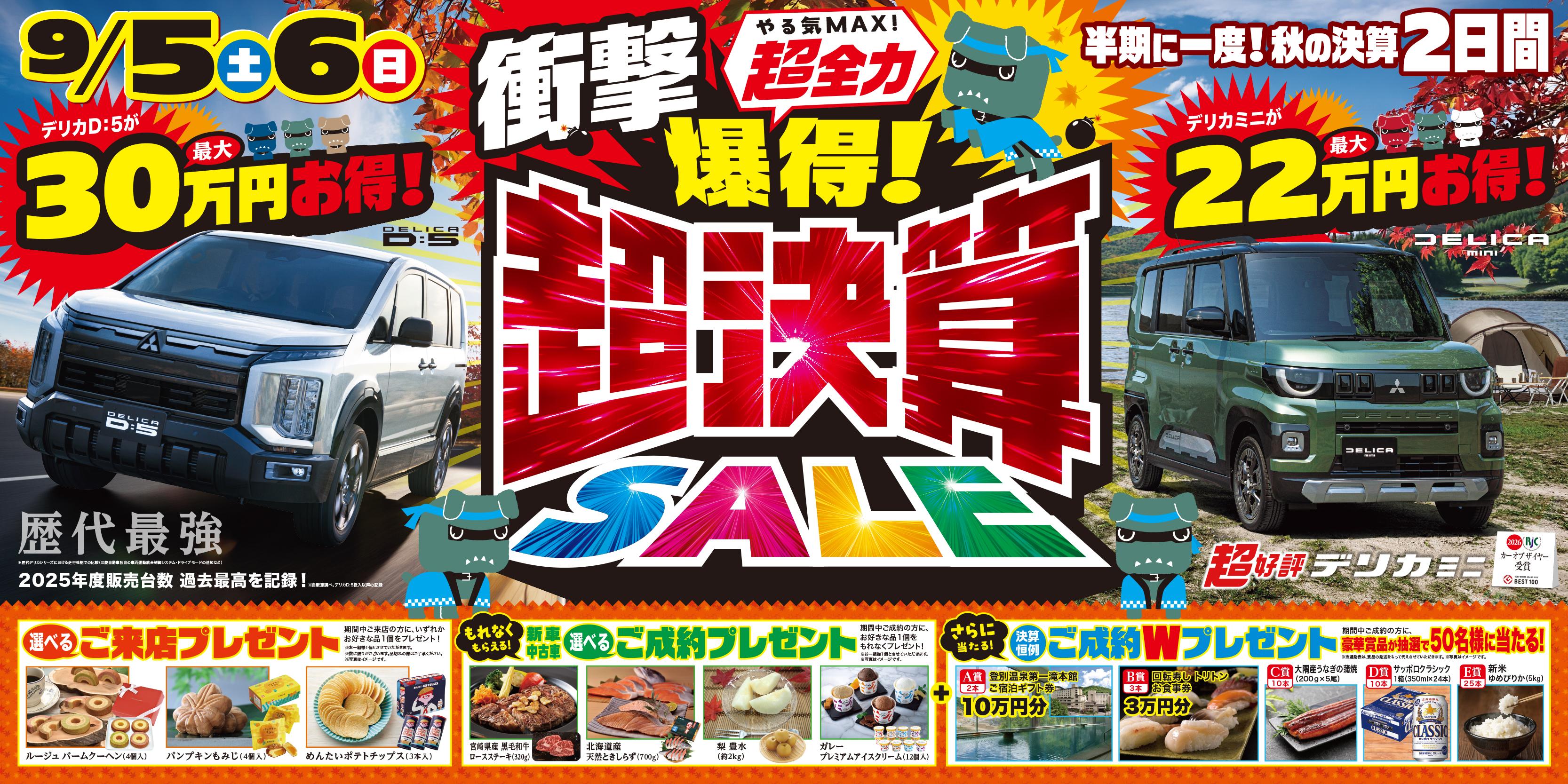 爆得！超決算SALEはじまるよ～～～🎵【岩見沢店】 – 岩見沢店Blog