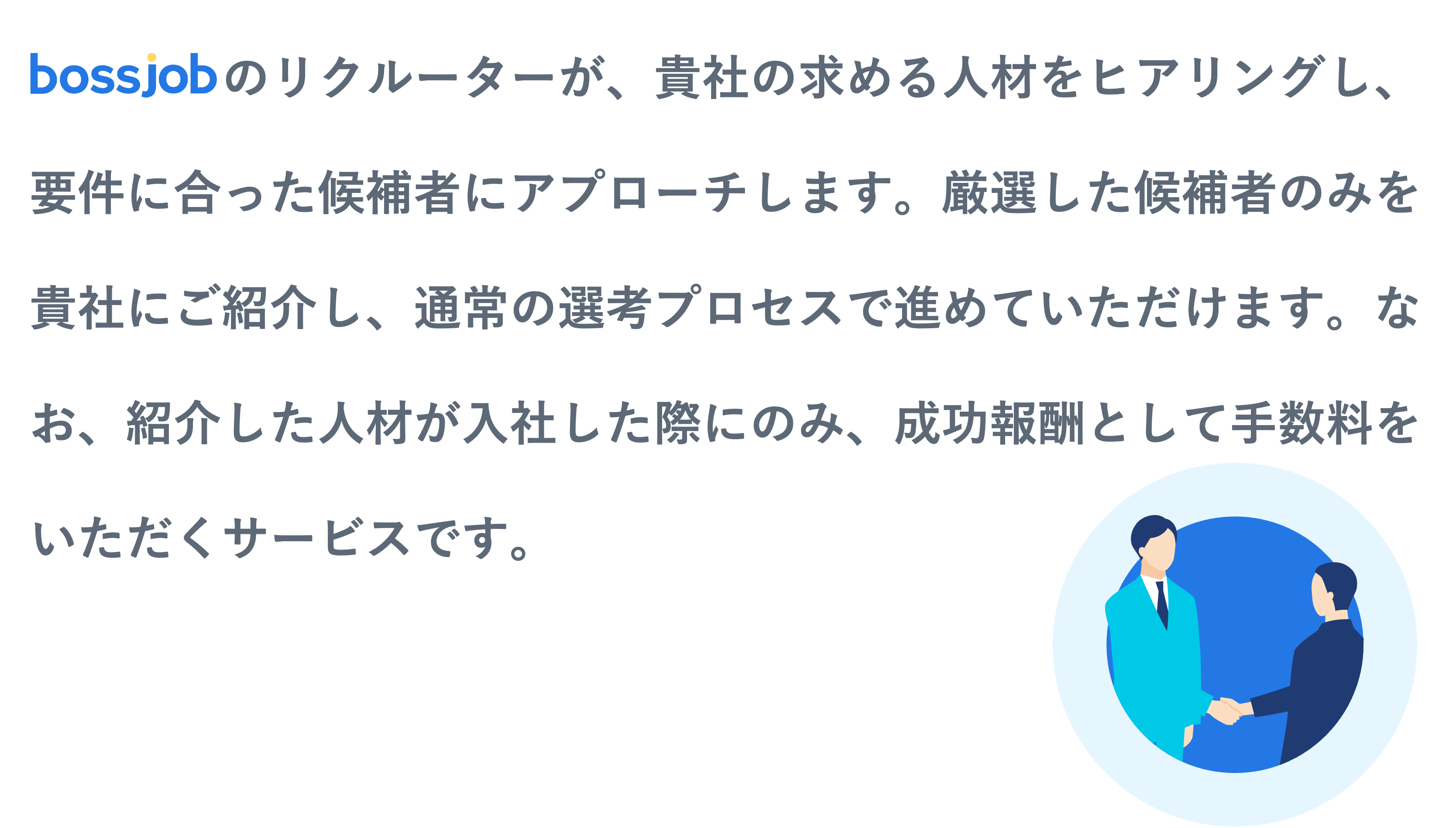 採用活動において重要な課題；bossjob のソリューション