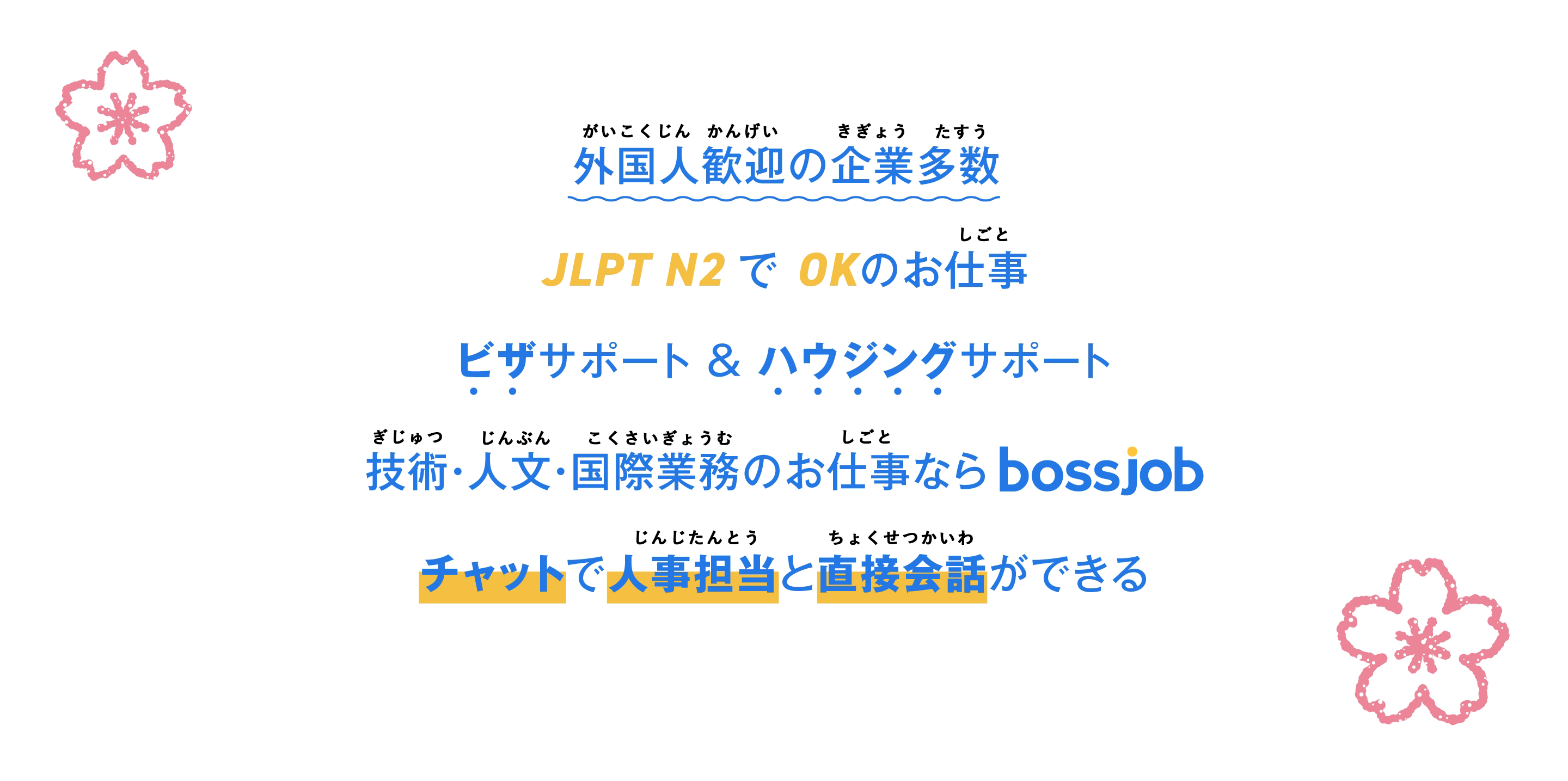 ・外国人歓迎の企業多数・JLPT N2でOKのお仕事・ビザサポート＆ハウジングサポート・技術・人文知識・国際業務のお仕事ならbossjob・チャットで人事担当と直接会話ができる