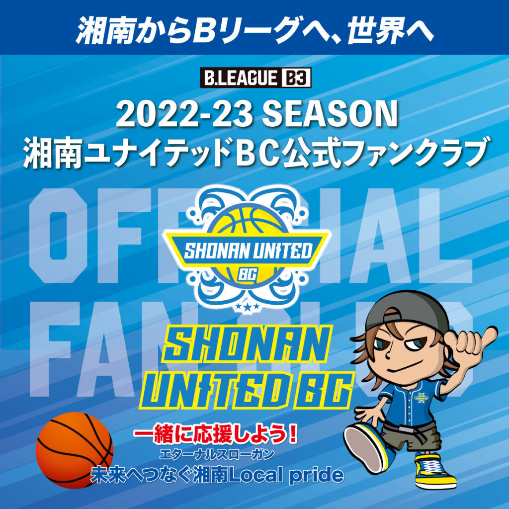 湘南ユナイテッドbcブースタークラブ ファンクラブ