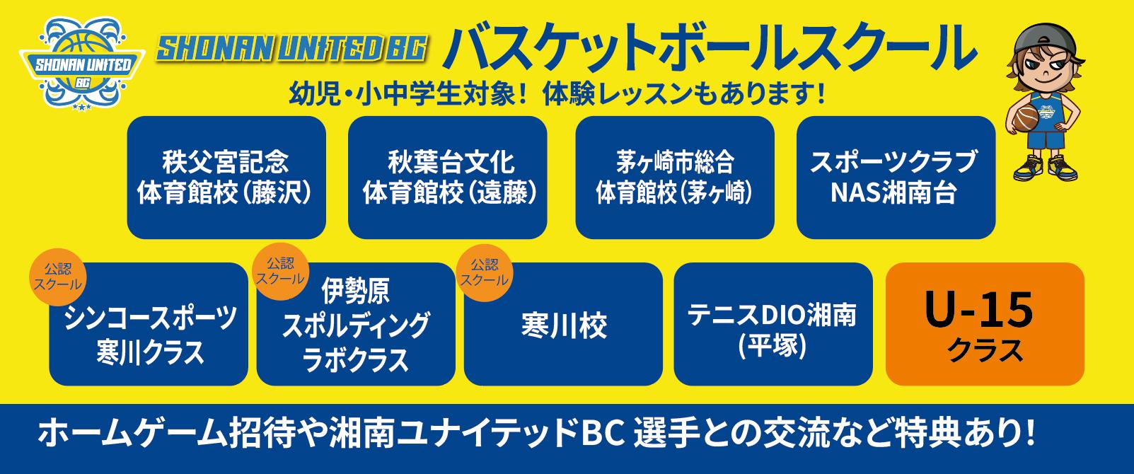 湘南ユナイテッドBC 公認 バスケットボールスクール