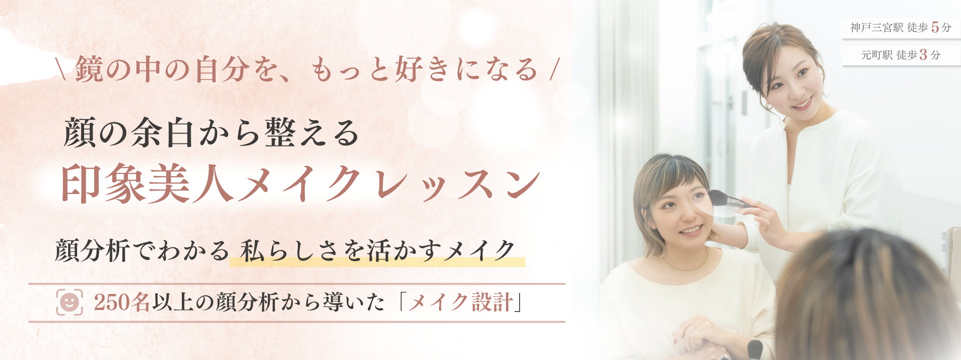 神戸三宮・元町のマンツーマンメイクレッスン ea.