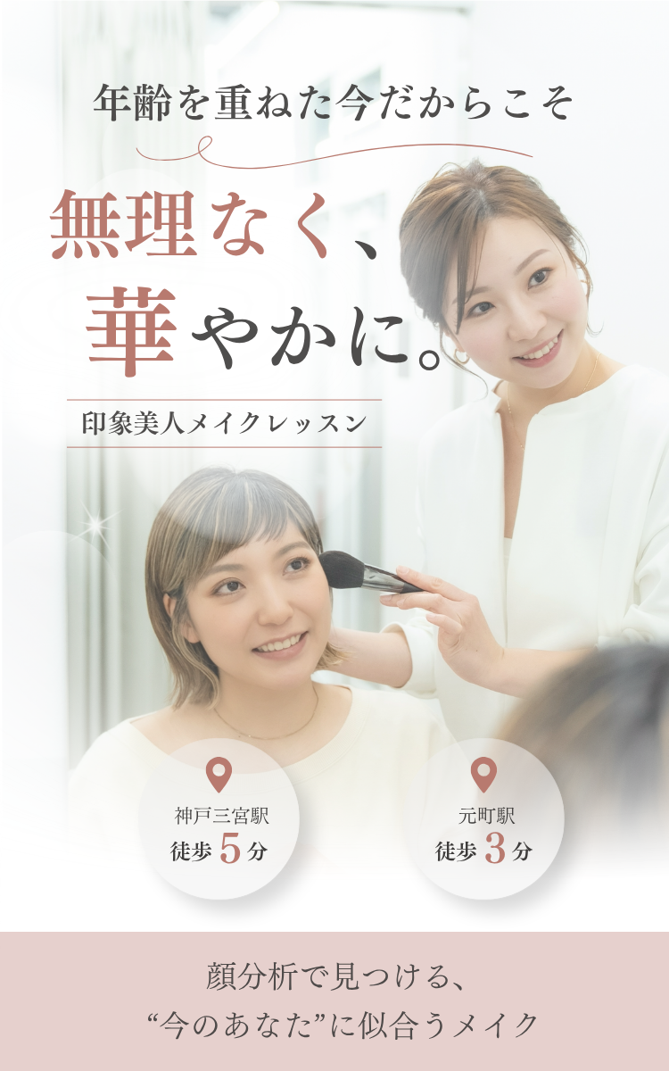 神戸三宮・元町のマンツーマンメイクレッスン ea.