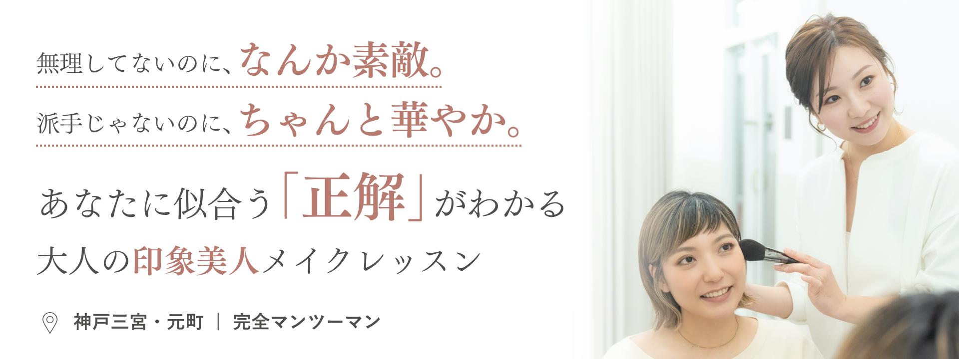 神戸三宮・元町のマンツーマンメイクレッスン ea.