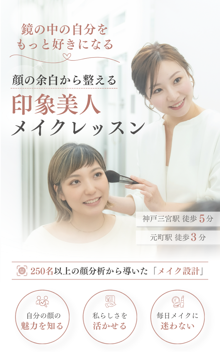 神戸三宮・元町のマンツーマンメイクレッスン ea.