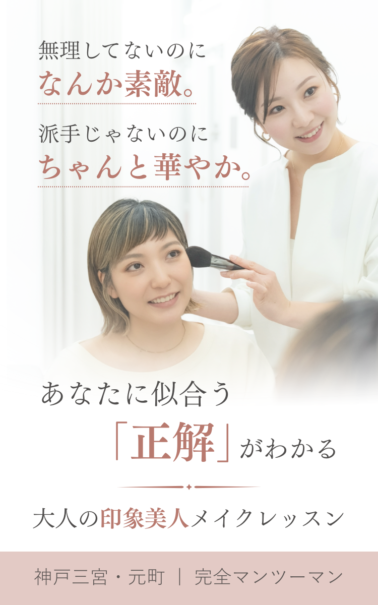 神戸三宮・元町のマンツーマンメイクレッスン ea.