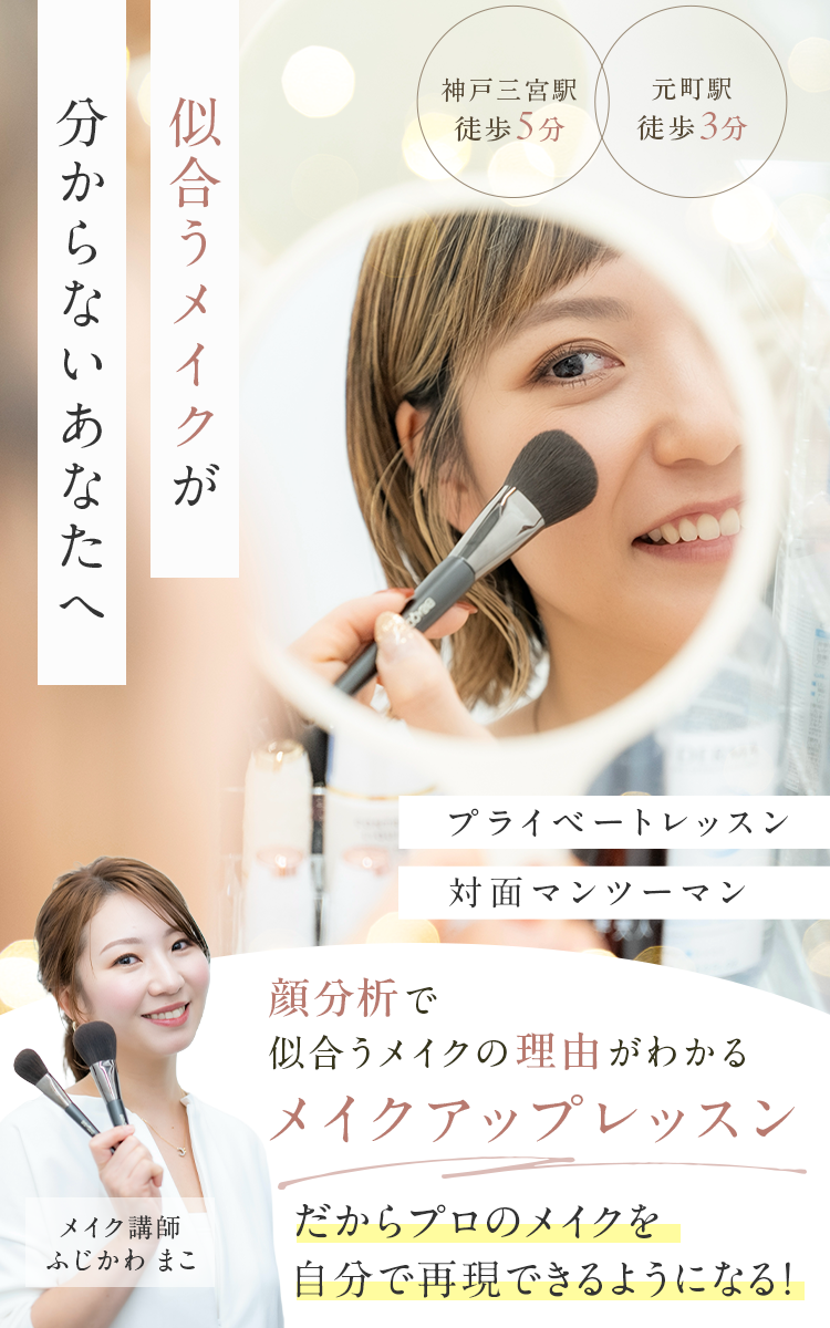 神戸三宮・元町のマンツーマンメイクレッスン ea.