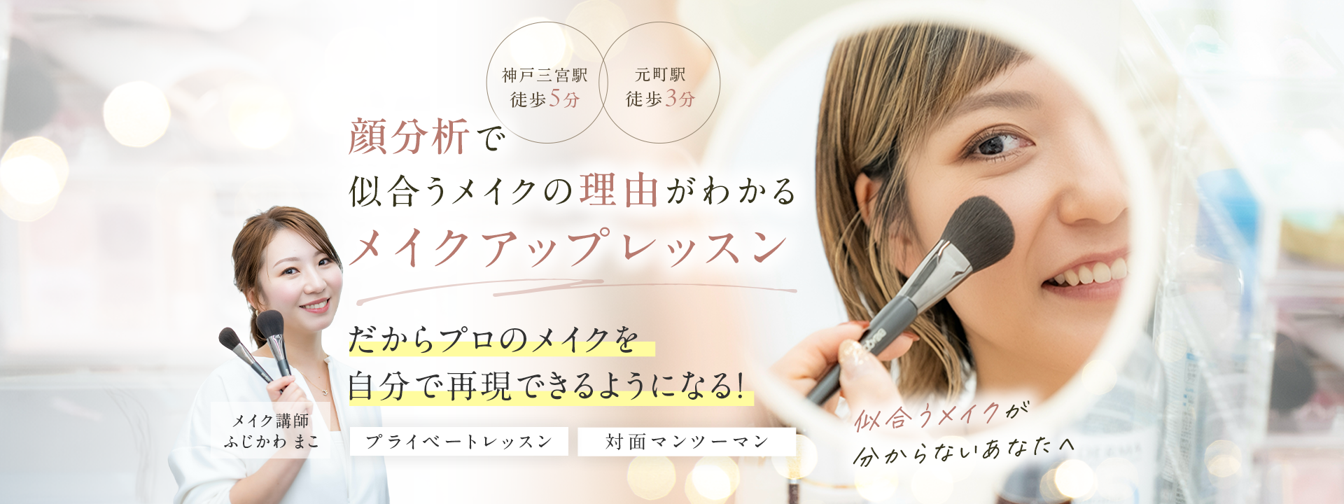 神戸三宮・元町のマンツーマンメイクレッスン ea.