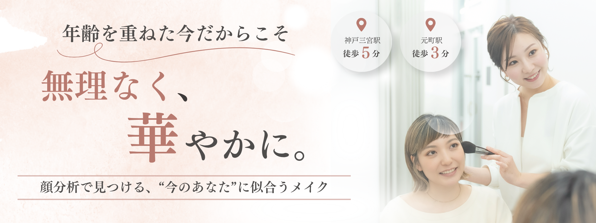 神戸三宮・元町のマンツーマンメイクレッスン ea.