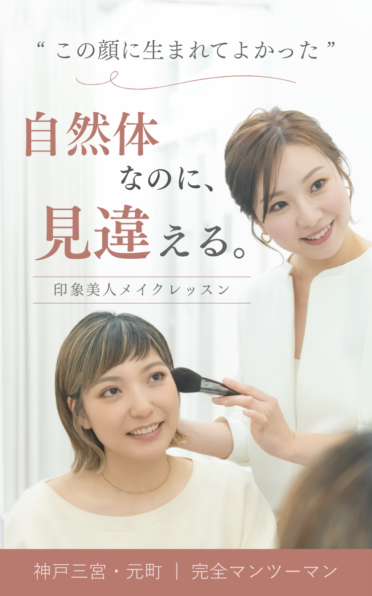 神戸三宮・元町のマンツーマンメイクレッスン ea.