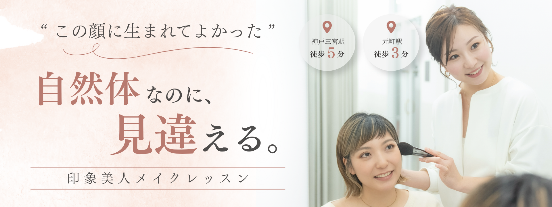 神戸三宮・元町のマンツーマンメイクレッスン ea.