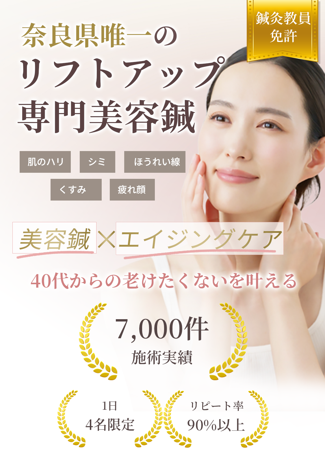 40代からの老けたくないを叶える　奈良県唯一のリフトアップ専門美容鍼