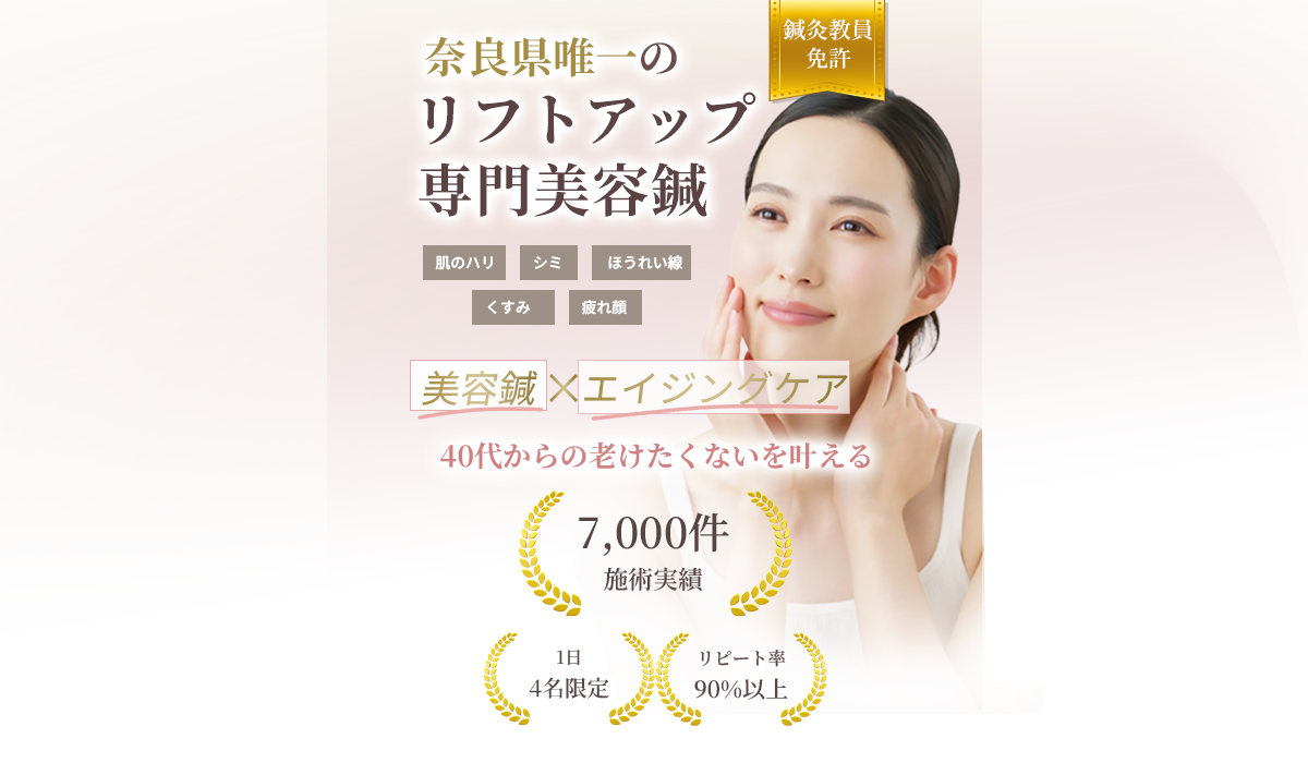 40代からの老けたくないを叶える　奈良県唯一のリフトアップ専門美容鍼
