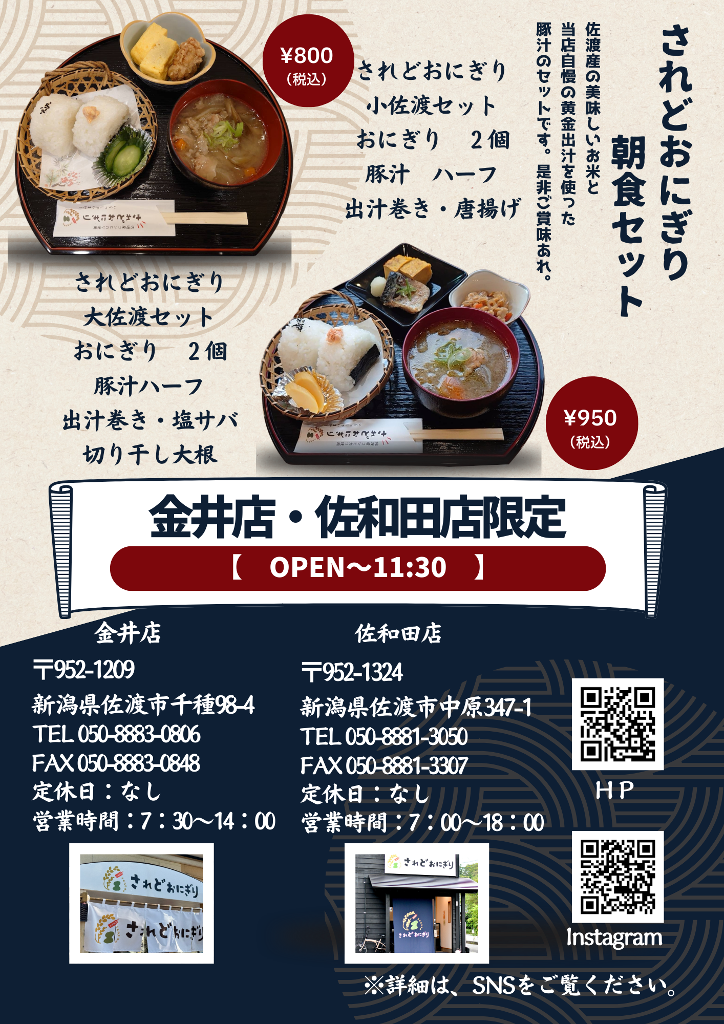 佐渡のお米のおにぎり屋さん「されどおにぎり」