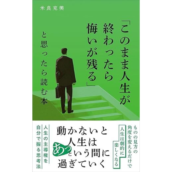 『「このまま人生が終わったら悔いが残る」 と思ったら読む本』 （米良克美様）のイメージ