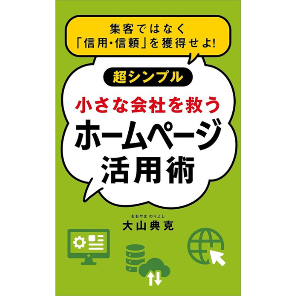『小さな会社を救うホームページ活用術』 （大山典克様）のイメージ