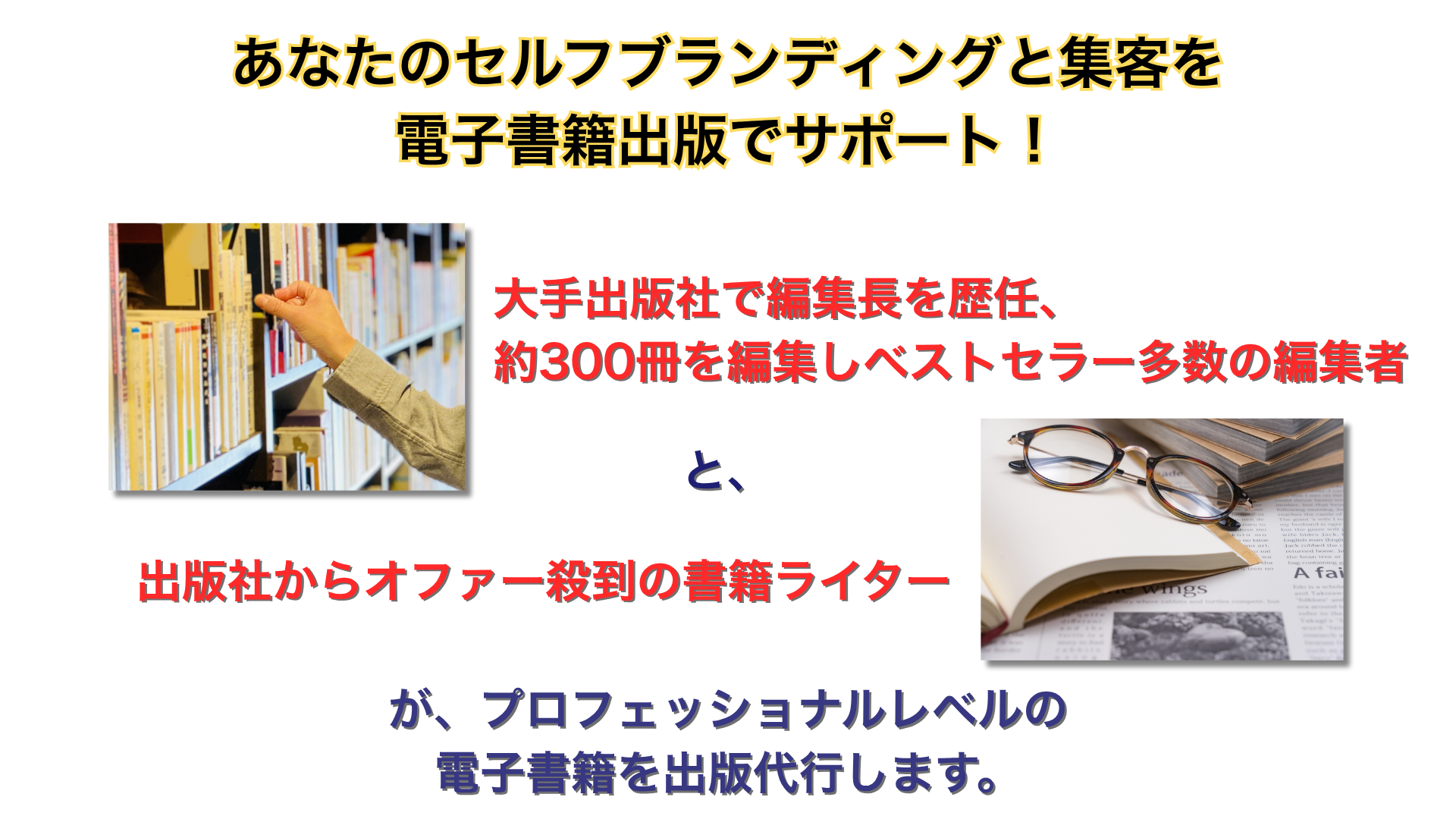 あなたのセルフブランディングと集客を電子書籍出版でサポートします（PC版）
