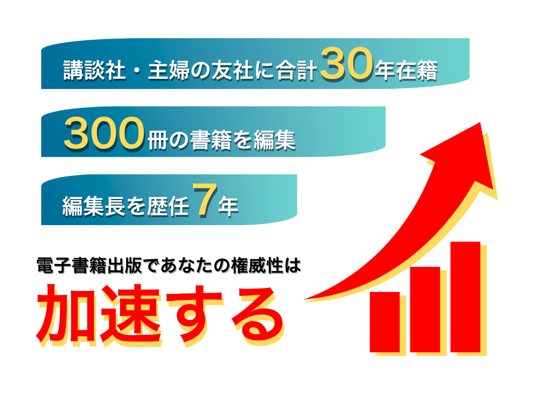 電子書籍出版であなたの権威性は加速する（スマホ版）