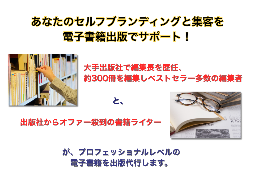 あなたのセルフブランディングと集客を電子書籍出版でサポートします（スマホ版）