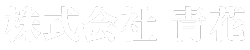 株式会社青花のロゴ