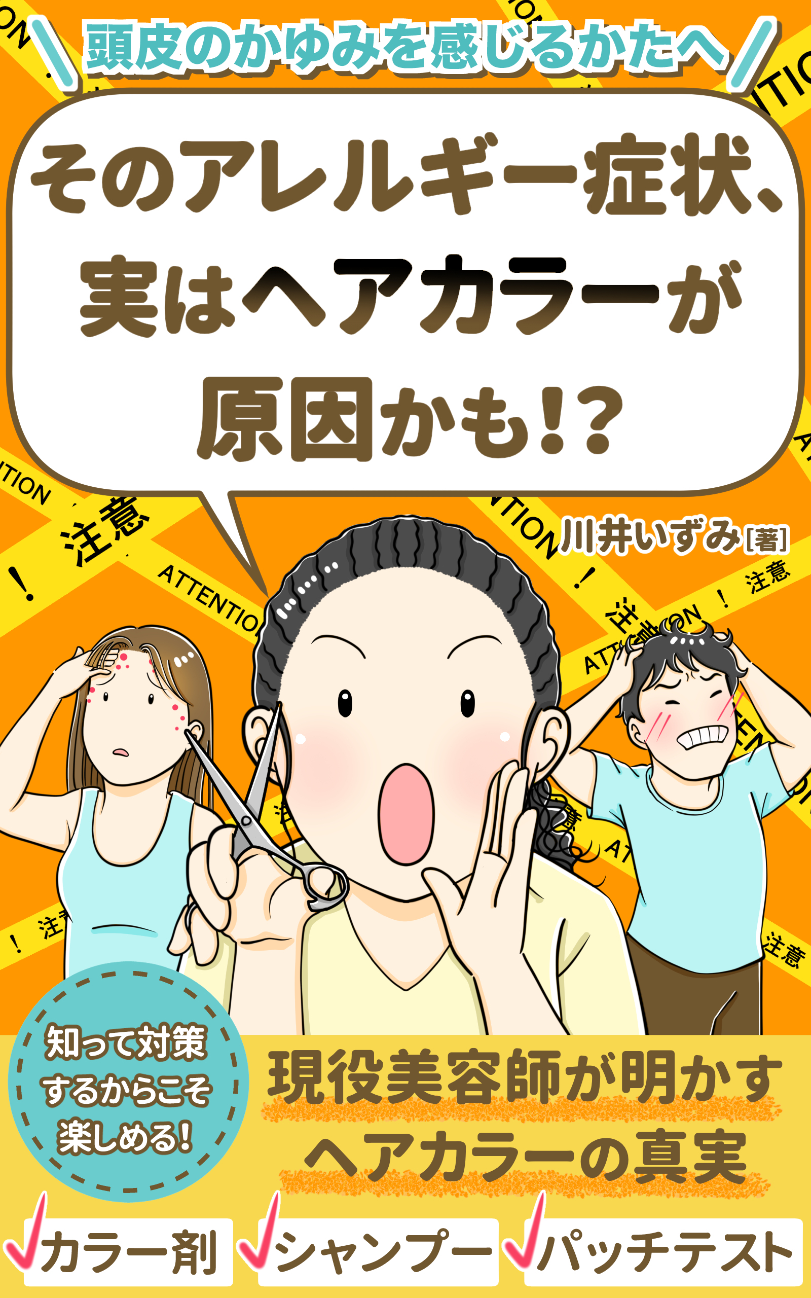 ＼頭皮のかゆみを感じるかたへ／ 『そのアレルギー症状、実はヘアカラーが原因かも！？』 知って対策するからこそ楽しめる！ 現役美容師が明かすヘアカラーの真実 ☑︎カラー別　☑︎シャンプー　☑︎パッチテスト