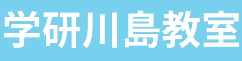 学研川島教室