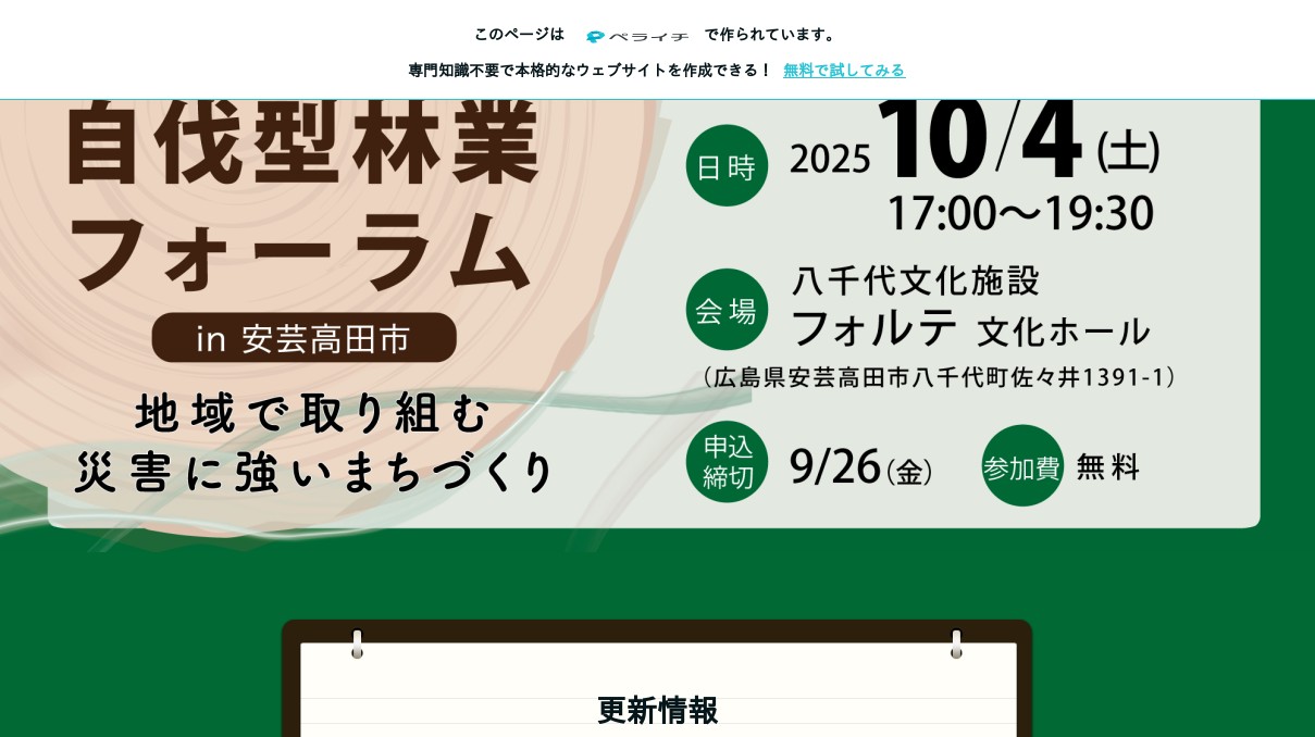 自伐型林業フォーラムin安芸高田市 地域で取り組む災害に強いまちづくり