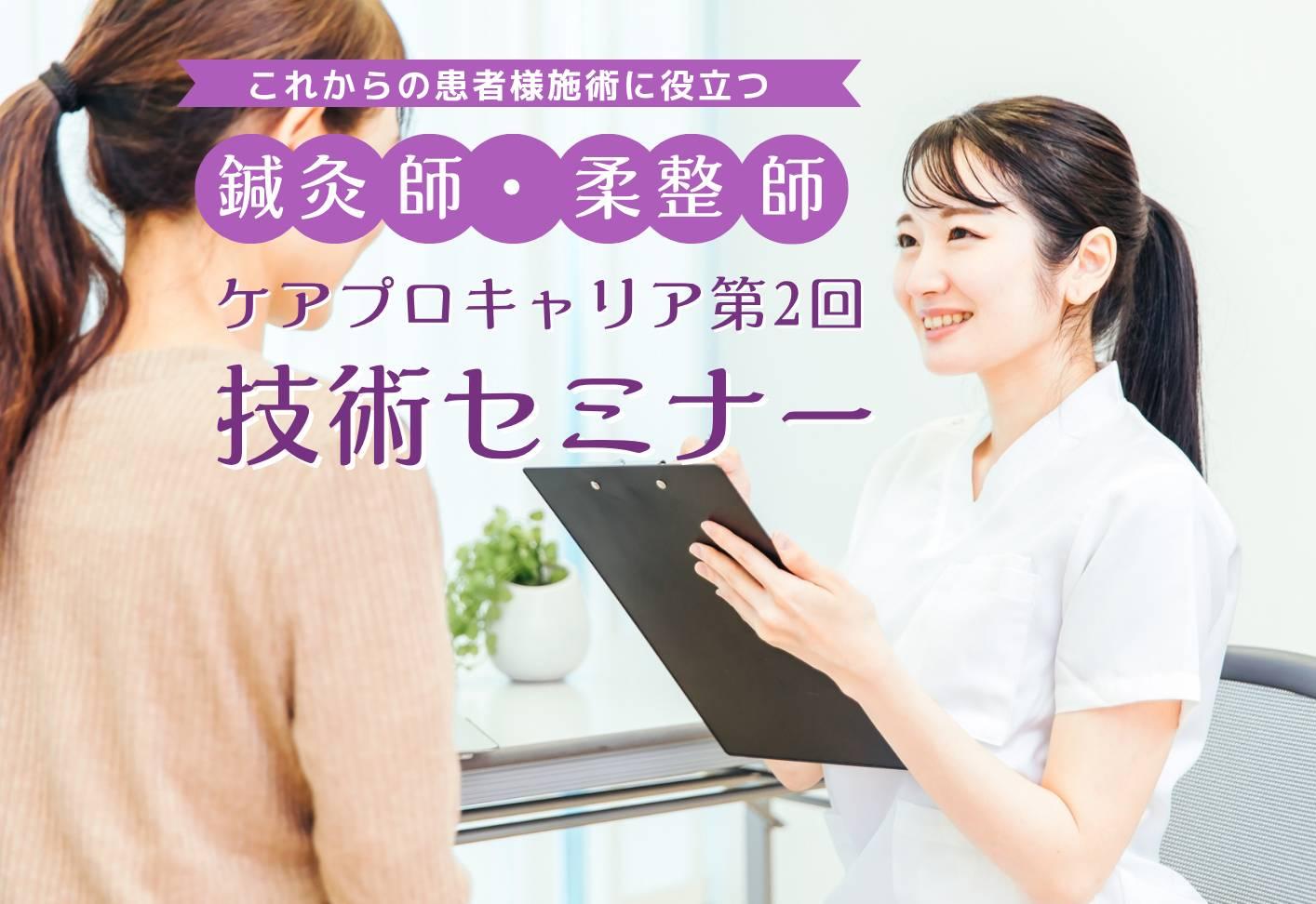 ケアプロキャリア第2回技術セミナー