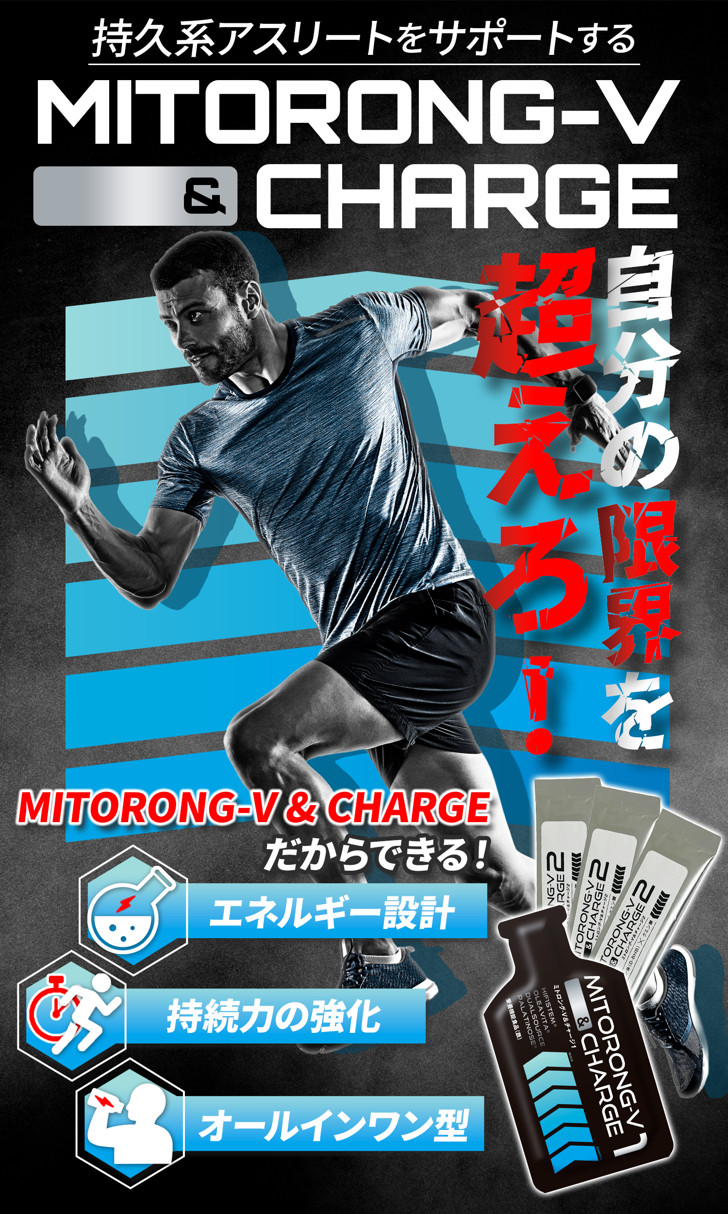 あなたの限界を超える究極のエネルギーチャージ｜ミトロング-V＆チャージ