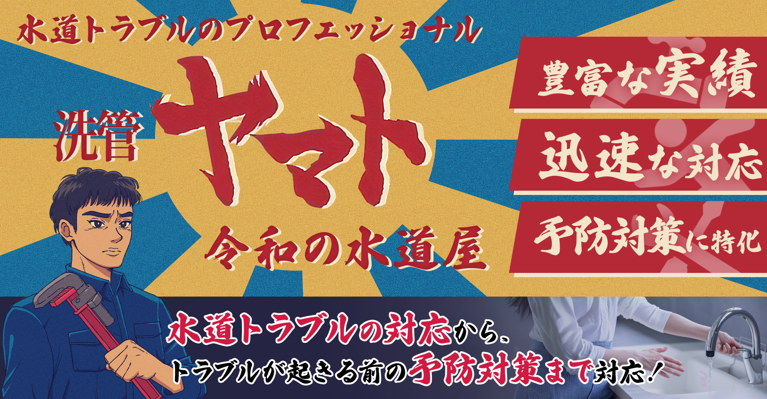 関東全域で水回りのトラブルなら｜洗菅ヤマト ~令和の水道屋~