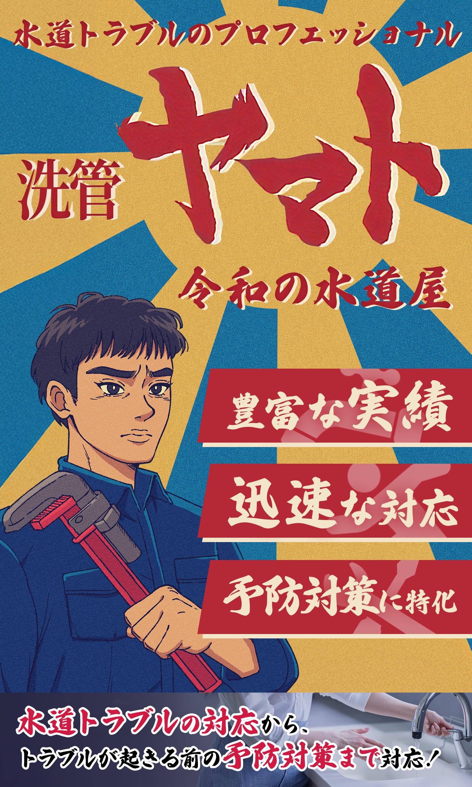 関東全域で水回りのトラブルなら｜洗菅ヤマト ~令和の水道屋~