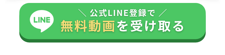LINE登録で無料動画＆プレゼントを受け取る 《LINE登録はこちらから》