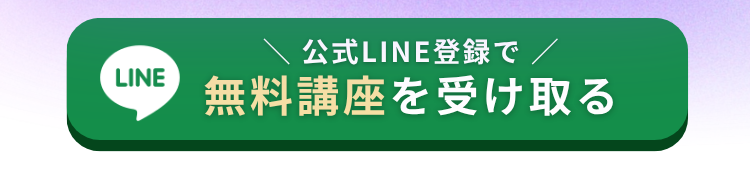 LINE登録で無料講座を受け取る 《LINE登録はこちらから》